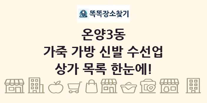 온양3동 가죽 가방 신발 수선업 상가 목록 및 정보