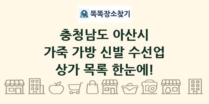 충청남도 아산시 가죽 가방 신발 수선업 상가 목록 및 정보