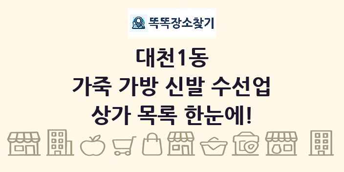 대천1동 가죽 가방 신발 수선업 상가 목록 및 정보
