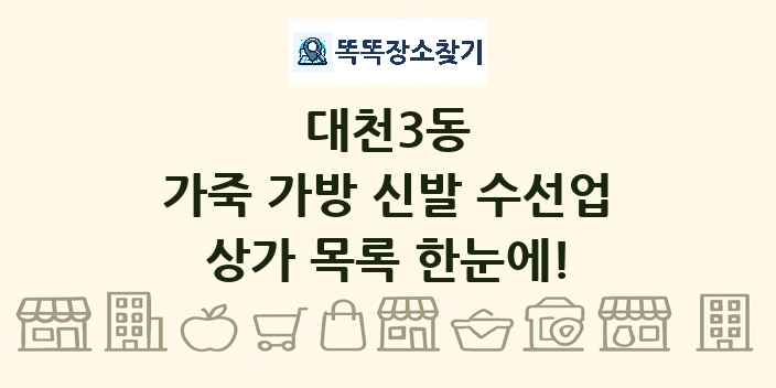 대천3동 가죽 가방 신발 수선업 상가 목록 및 정보