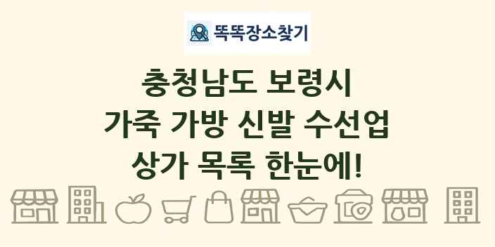 충청남도 보령시 가죽 가방 신발 수선업 상가 목록 및 정보