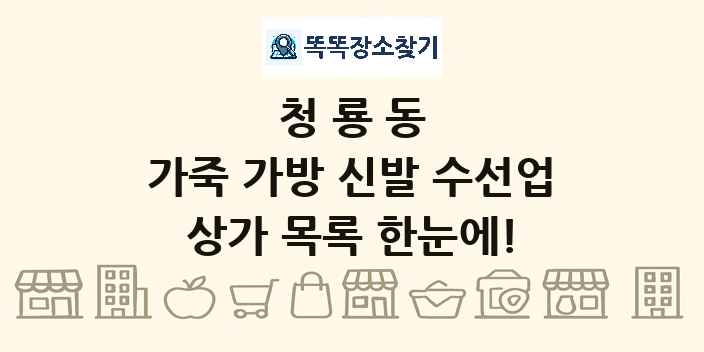 청룡동 가죽 가방 신발 수선업 상가 목록 및 정보
