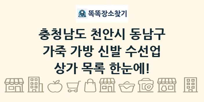 충청남도 천안시 동남구 가죽 가방 신발 수선업 상가 목록 및 정보