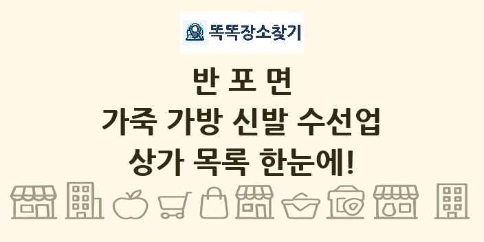 반포면 가죽 가방 신발 수선업 상가 목록 및 정보