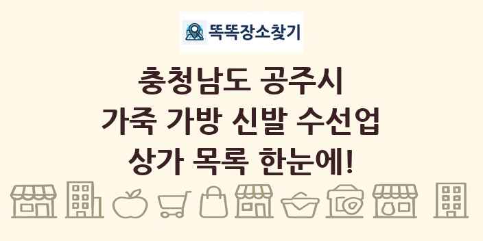 충청남도 공주시 가죽 가방 신발 수선업 상가 목록 및 정보