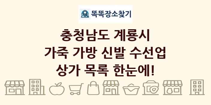 충청남도 계룡시 가죽 가방 신발 수선업 상가 목록 및 정보