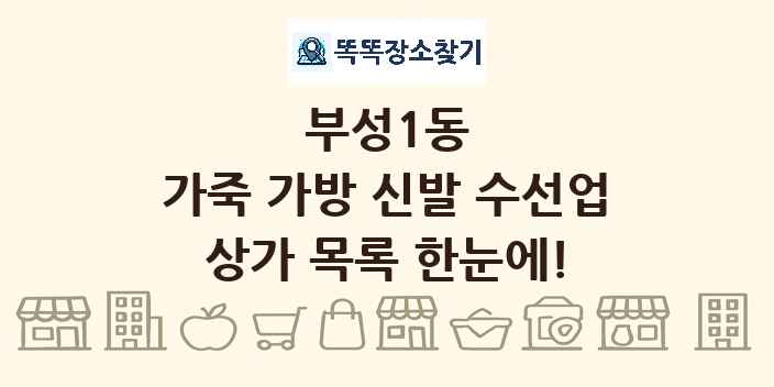 부성1동 가죽 가방 신발 수선업 상가 목록 및 정보
