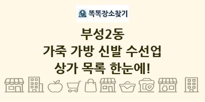 부성2동 가죽 가방 신발 수선업 상가 목록 및 정보