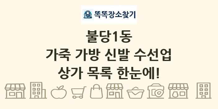 불당1동 가죽 가방 신발 수선업 상가 목록 및 정보