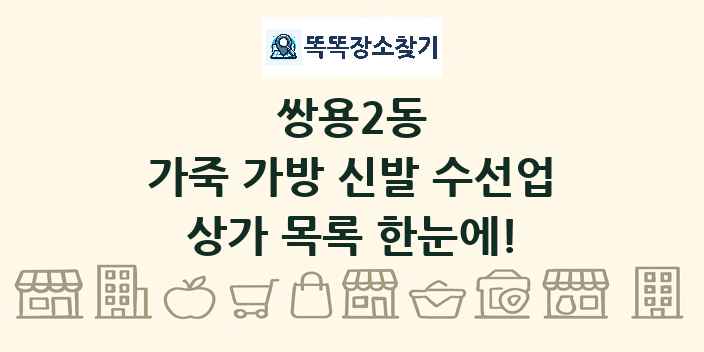 쌍용2동 가죽 가방 신발 수선업 상가 목록 및 정보