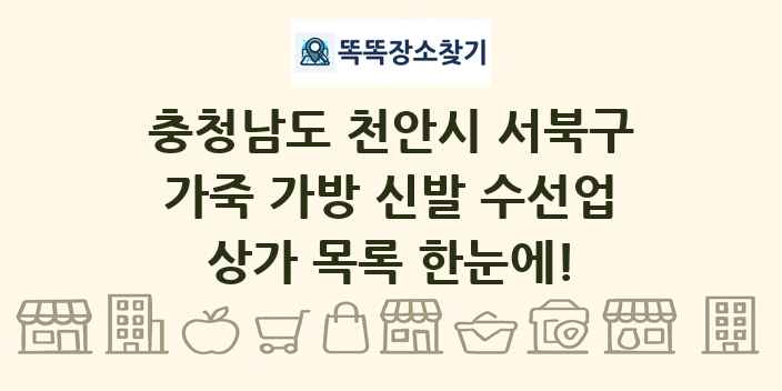 충청남도 천안시 서북구 가죽 가방 신발 수선업 상가 목록 및 정보