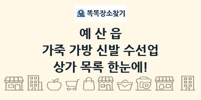 예산읍 가죽 가방 신발 수선업 상가 목록 및 정보