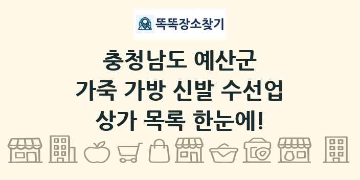 충청남도 예산군 가죽 가방 신발 수선업 상가 목록 및 정보