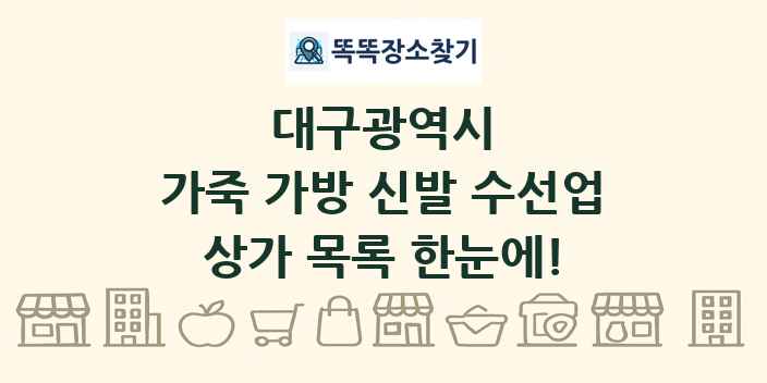 대구광역시 가죽 가방 신발 수선업 상가 목록 및 정보