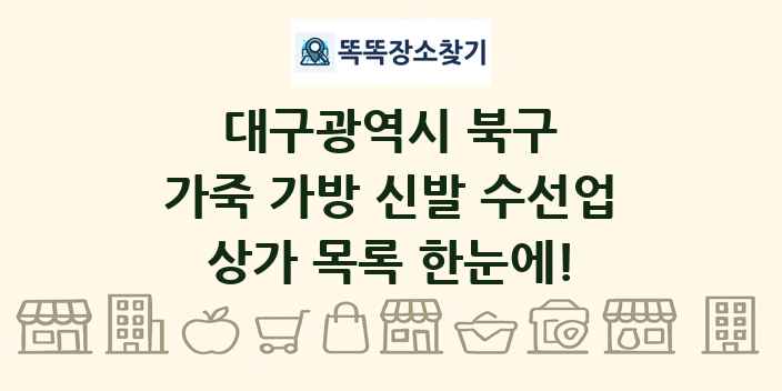 대구광역시 북구 가죽 가방 신발 수선업 상가 목록 및 정보