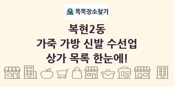복현2동 가죽 가방 신발 수선업 상가 목록 및 정보