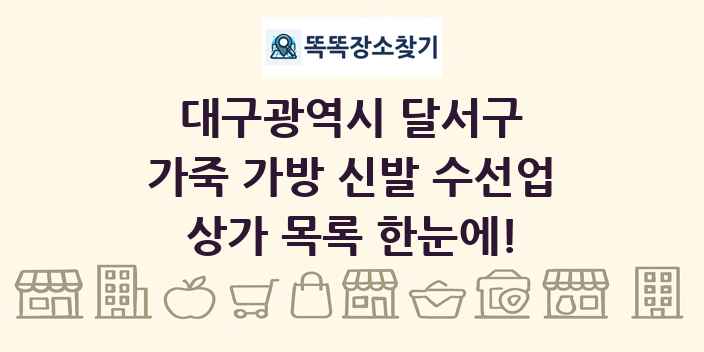 대구광역시 달서구 가죽 가방 신발 수선업 상가 목록 및 정보