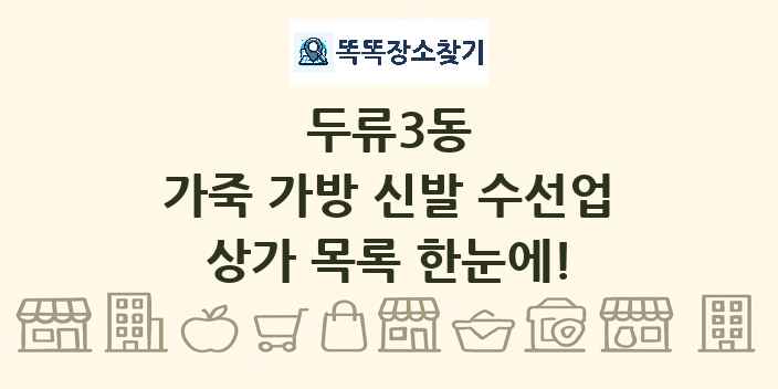 두류3동 가죽 가방 신발 수선업 상가 목록 및 정보