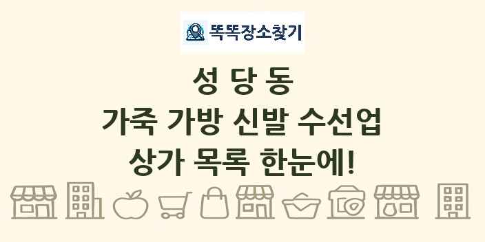 성당동 가죽 가방 신발 수선업 상가 목록 및 정보