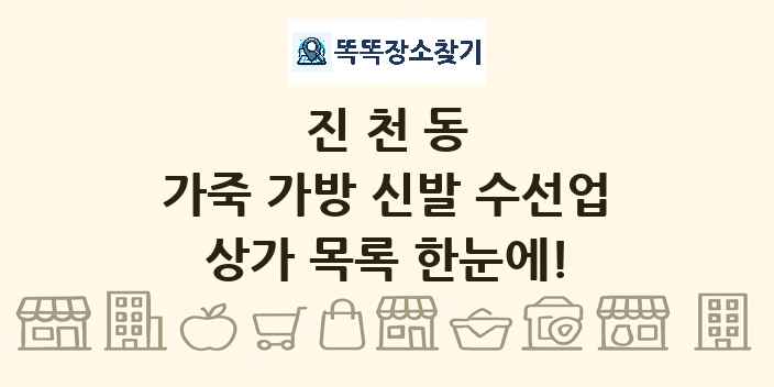 진천동 가죽 가방 신발 수선업 상가 목록 및 정보