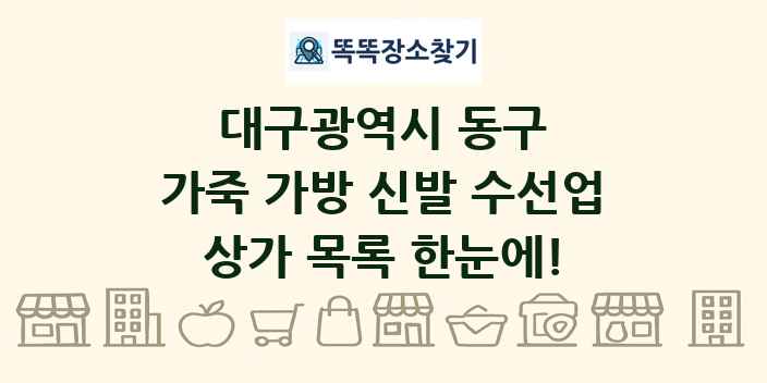 대구광역시 동구 가죽 가방 신발 수선업 상가 목록 및 정보