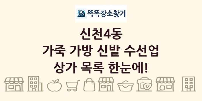 신천4동 가죽 가방 신발 수선업 상가 목록 및 정보