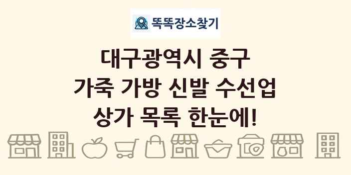 대구광역시 중구 가죽 가방 신발 수선업 상가 목록 및 정보