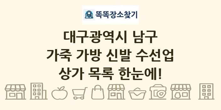 대구광역시 남구 가죽 가방 신발 수선업 상가 목록 및 정보