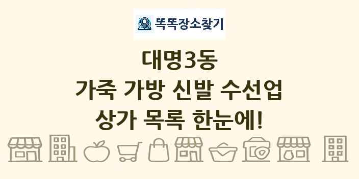 대명3동 가죽 가방 신발 수선업 상가 목록 및 정보