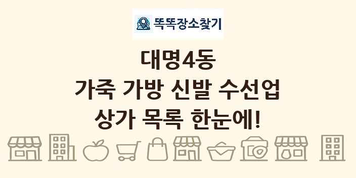대명4동 가죽 가방 신발 수선업 상가 목록 및 정보