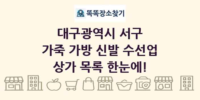 대구광역시 서구 가죽 가방 신발 수선업 상가 목록 및 정보