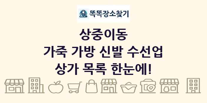 상중이동 가죽 가방 신발 수선업 상가 목록 및 정보