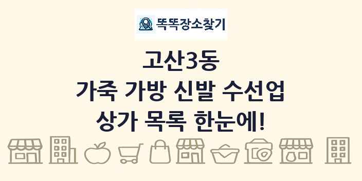 고산3동 가죽 가방 신발 수선업 상가 목록 및 정보