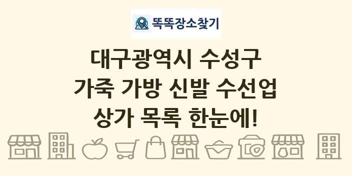 대구광역시 수성구 가죽 가방 신발 수선업 상가 목록 및 정보