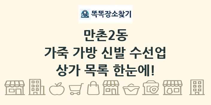 만촌2동 가죽 가방 신발 수선업 상가 목록 및 정보