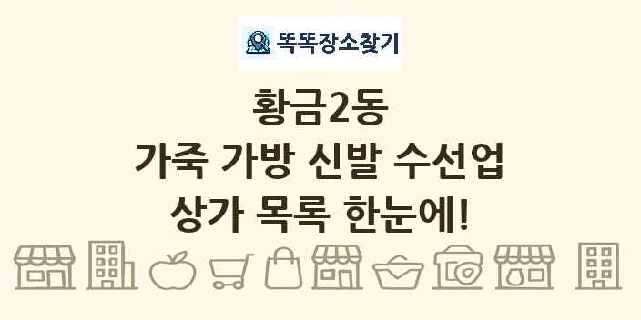 황금2동 가죽 가방 신발 수선업 상가 목록 및 정보