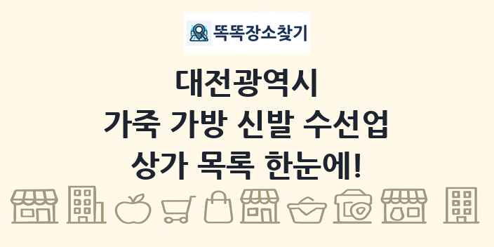 대전광역시 가죽 가방 신발 수선업 상가 목록 및 정보