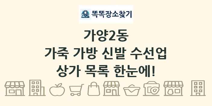 가양2동 가죽 가방 신발 수선업 상가 목록 및 정보