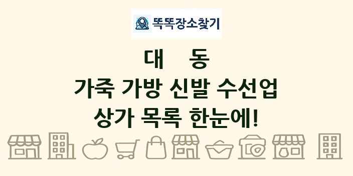 대동 가죽 가방 신발 수선업 상가 목록 및 정보