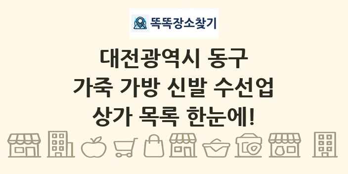 대전광역시 동구 가죽 가방 신발 수선업 상가 목록 및 정보