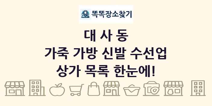 대사동 가죽 가방 신발 수선업 상가 목록 및 정보