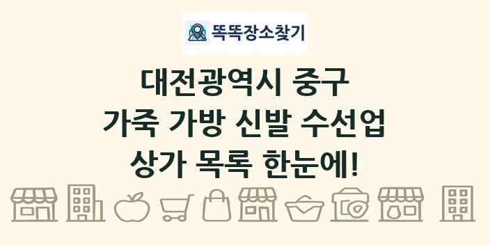 대전광역시 중구 가죽 가방 신발 수선업 상가 목록 및 정보