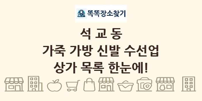 석교동 가죽 가방 신발 수선업 상가 목록 및 정보