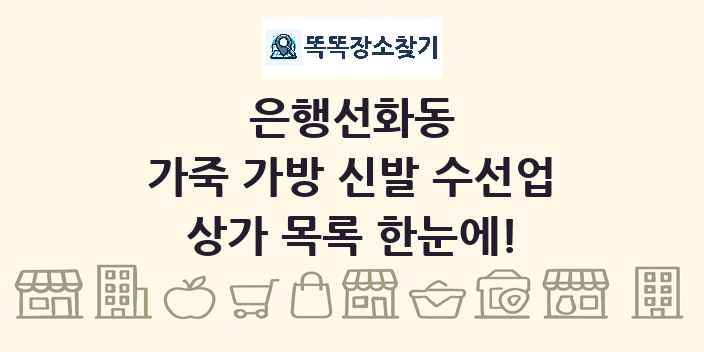 은행선화동 가죽 가방 신발 수선업 상가 목록 및 정보
