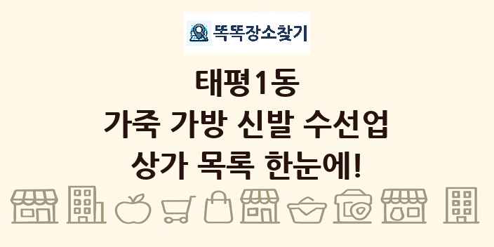 태평1동 가죽 가방 신발 수선업 상가 목록 및 정보