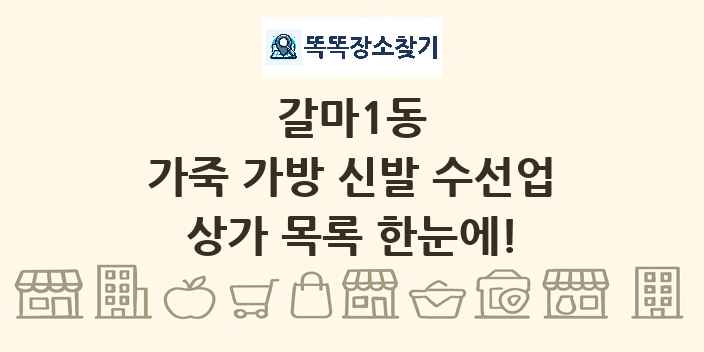 갈마1동 가죽 가방 신발 수선업 상가 목록 및 정보