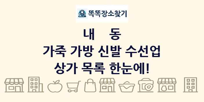 내동 가죽 가방 신발 수선업 상가 목록 및 정보