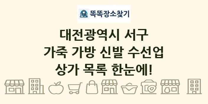 대전광역시 서구 가죽 가방 신발 수선업 상가 목록 및 정보