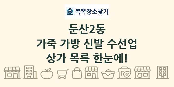 둔산2동 가죽 가방 신발 수선업 상가 목록 및 정보