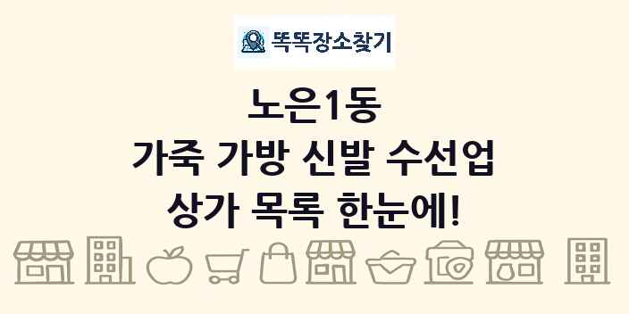 노은1동 가죽 가방 신발 수선업 상가 목록 및 정보